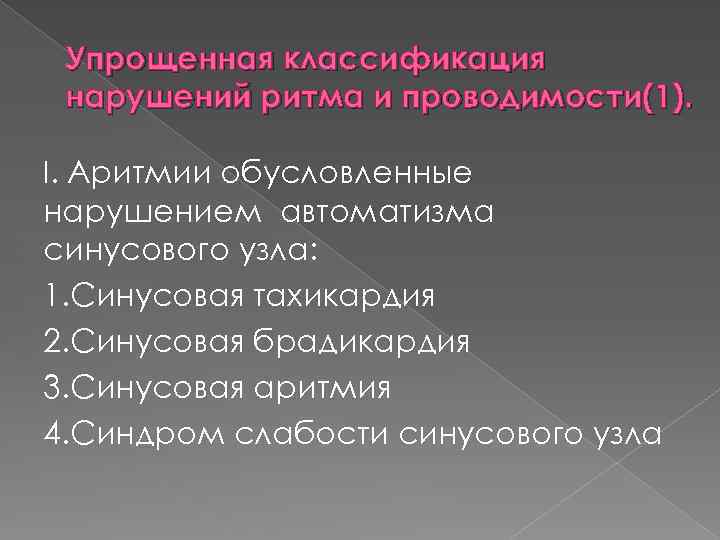 Упрощенная классификация нарушений ритма и проводимости(1). I. Аритмии обусловленные нарушением автоматизма синусового узла: 1.