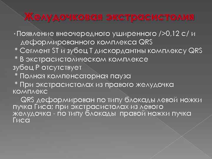 Желудочковая экстрасистолия Появление внеочередного уширенного />0, 12 с/ и деформированного комплекса QRS * Сегмент