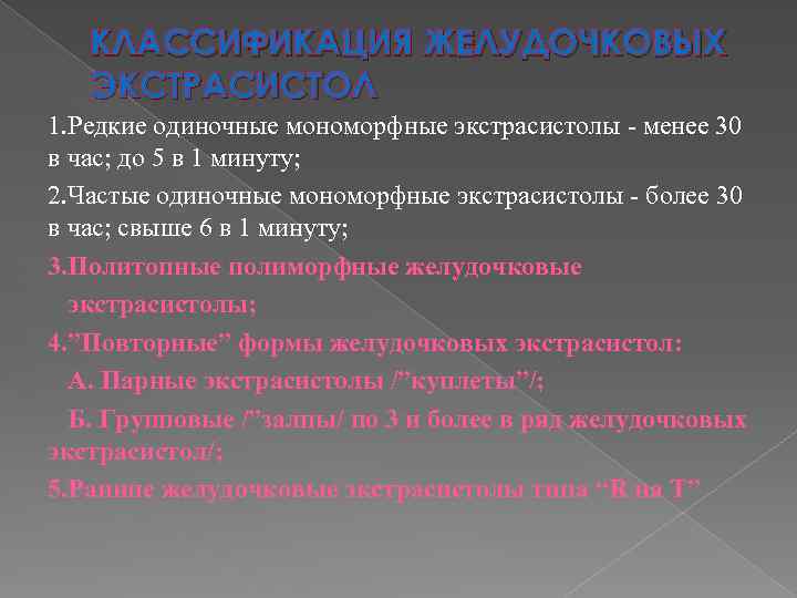 КЛАССИФИКАЦИЯ ЖЕЛУДОЧКОВЫХ ЭКСТРАСИСТОЛ 1. Редкие одиночные мономорфные экстрасистолы - менее 30 в час; до