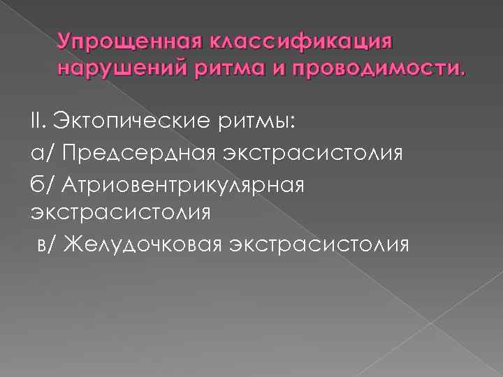 Упрощенная классификация нарушений ритма и проводимости. II. Эктопические ритмы: а/ Предсердная экстрасистолия б/ Атриовентрикулярная