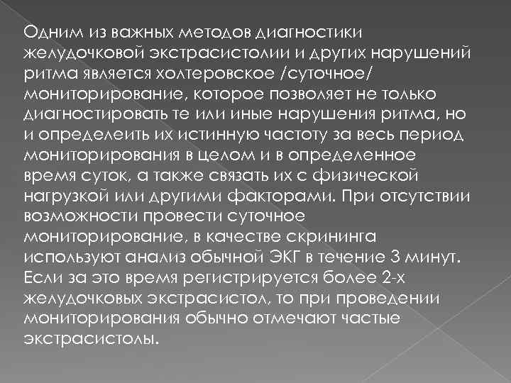 Одним из важных методов диагностики желудочковой экстрасистолии и других нарушений ритма является холтеровское /суточное/