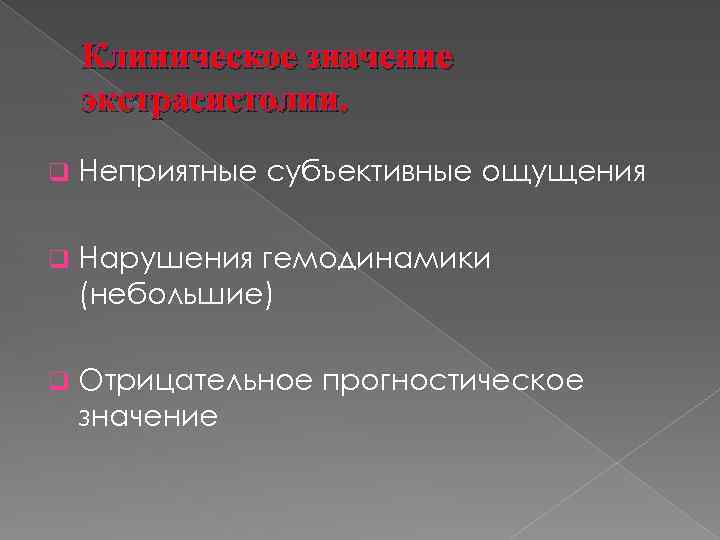 Клиническое значение экстрасистолии. q Неприятные субъективные ощущения q Нарушения гемодинамики (небольшие) q Отрицательное прогностическое