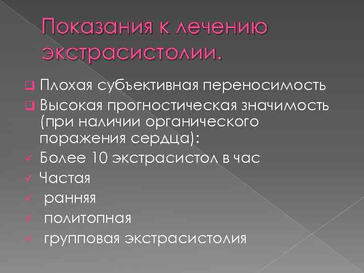 Показания к лечению экстрасистолии. Плохая субъективная переносимость q Высокая прогностическая значимость (при наличии органического