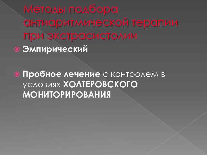 Методы подбора антиаритмической терапии при экстрасистолии Эмпирический Пробное лечение с контролем в условиях ХОЛТЕРОВСКОГО