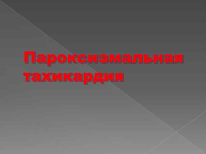 Пароксизмальная тахикардия 