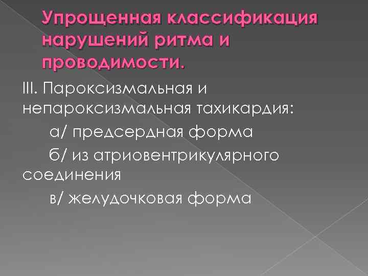 Упрощенная классификация нарушений ритма и проводимости. III. Пароксизмальная и непароксизмальная тахикардия: а/ предсердная форма