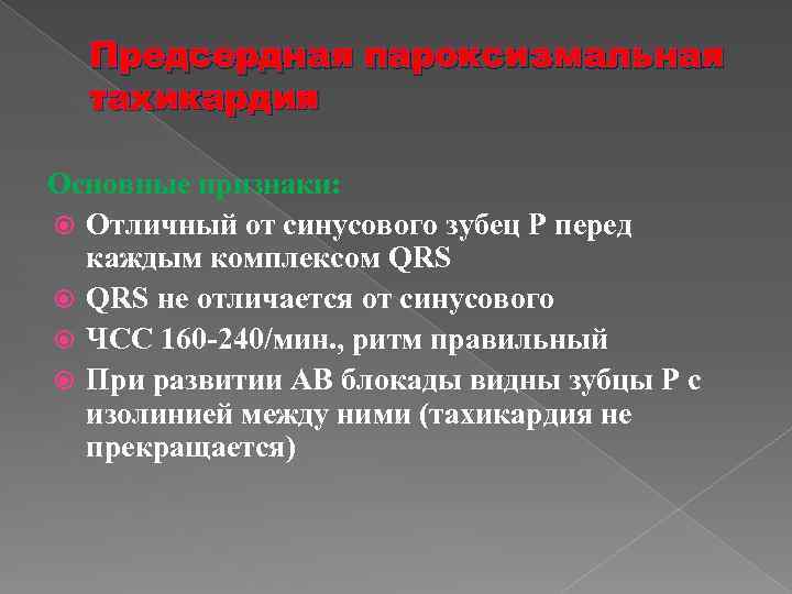 Предсердная пароксизмальная тахикардия Основные признаки: Отличный от синусового зубец P перед каждым комплексом QRS