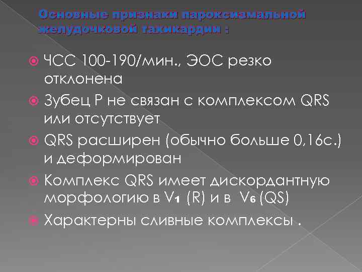 Основные признаки пароксизмальной желудочковой тахикардии : ЧСС 100 -190/мин. , ЭОС резко отклонена Зубец