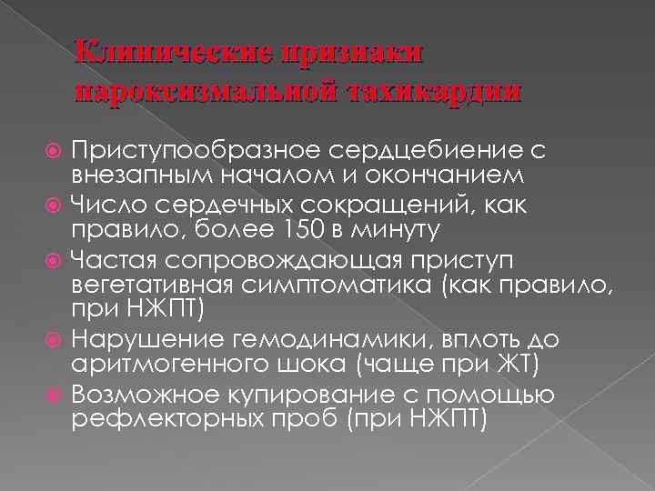 Клинические признаки пароксизмальной тахикардии Приступообразное сердцебиение с внезапным началом и окончанием Число сердечных сокращений,