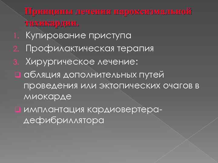 Принципы лечения пароксизмальной тахикардии. Купирование приступа 2. Профилактическая терапия 3. Хирургическое лечение: q абляция