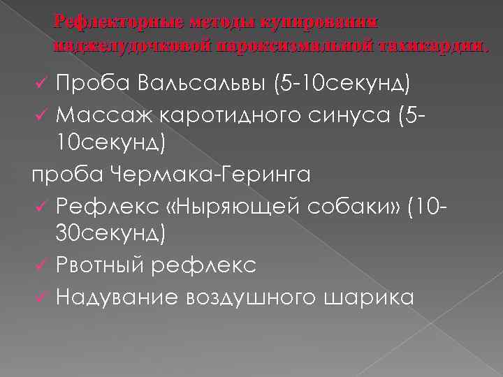 Рефлекторные методы купирования наджелудочковой пароксизмальной тахикардии. Проба Вальсальвы (5 -10 секунд) ü Массаж каротидного