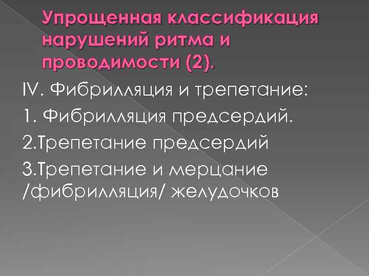 Упрощенная классификация нарушений ритма и проводимости (2). IV. Фибрилляция и трепетание: 1. Фибрилляция предсердий.