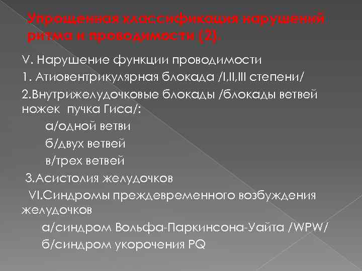 Упрощенная классификация нарушений ритма и проводимости (2). V. Нарушение функции проводимости 1. Атиовентрикулярная блокада