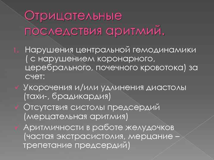 Отрицательные последствия аритмий. Нарушения центральной гемодинамики ( с нарушением коронарного, церебрального, почечного кровотока) за