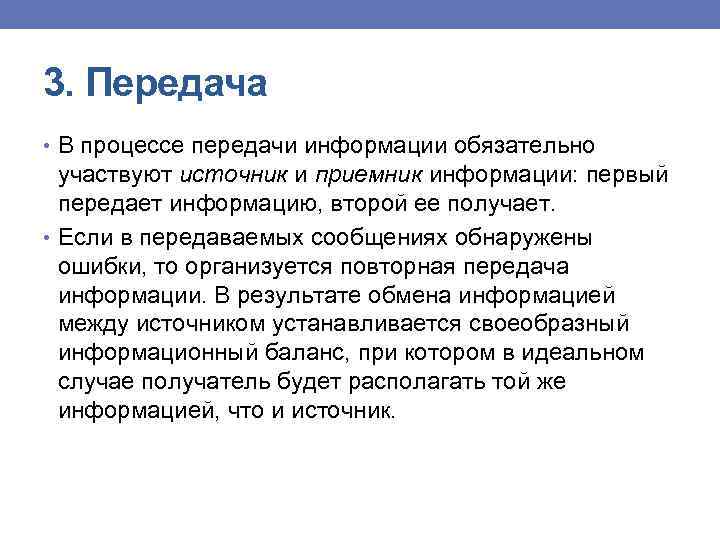 3. Передача • В процессе передачи информации обязательно участвуют источник и приемник информации: первый