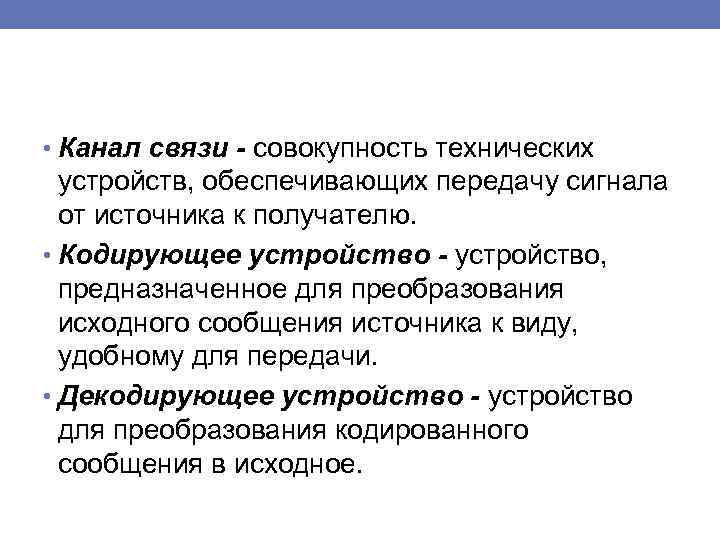  • Канал связи - совокупность технических устройств, обеспечивающих передачу сигнала от источника к