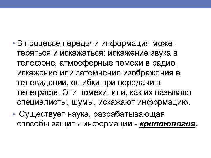  • В процессе передачи информация может теряться и искажаться: искажение звука в телефоне,