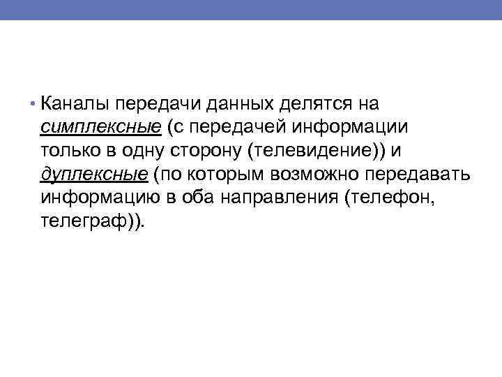  • Каналы передачи данных делятся на симплексные (с передачей информации только в одну