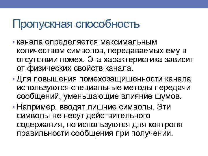 Пропускная способность • канала определяется максимальным количеством символов, передаваемых ему в отсутствии помех. Эта