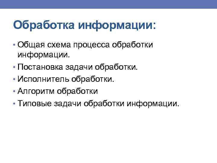 Обработка информации: • Общая схема процесса обработки информации. • Постановка задачи обработки. • Исполнитель