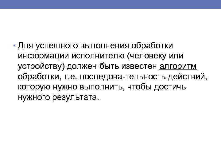  • Для успешного выполнения обработки информации исполнителю (человеку или устройству) должен быть известен