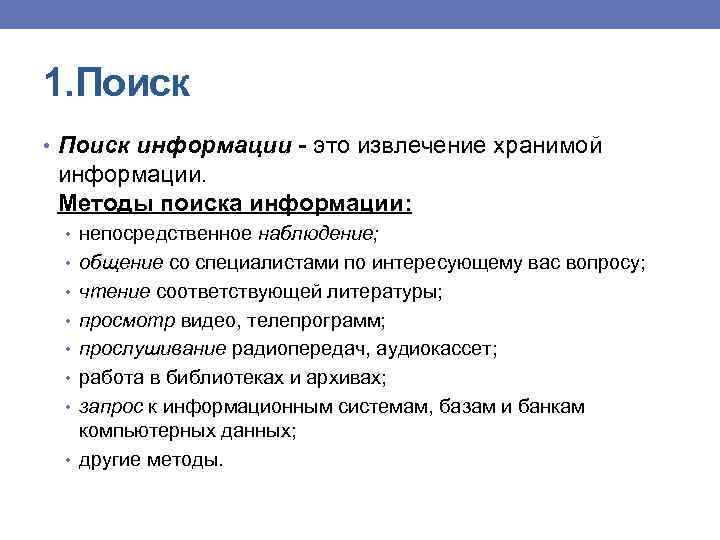 1. Поиск • Поиск информации - это извлечение хранимой информации. Методы поиска информации: •