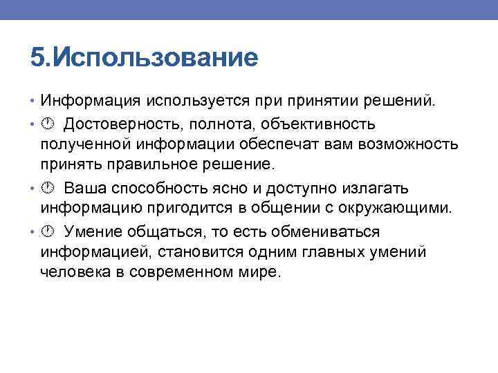 5. Использование • Информация используется принятии решений. • Достоверность, полнота, объективность полученной информации обеспечат