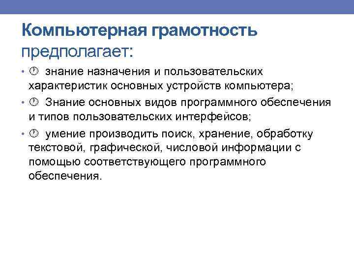 Компьютерная грамотность предполагает: • знание назначения и пользовательских характеристик основных устройств компьютера; • Знание