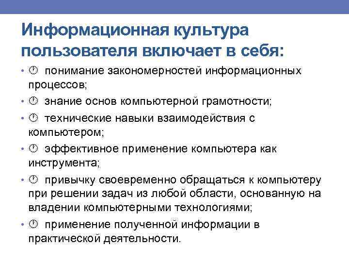 Информационная культура пользователя включает в себя: • понимание закономерностей информационных процессов; • знание основ