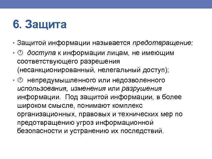 6. Защита • Защитой информации называется предотвращение: • доступа к информации лицам, не имеющим