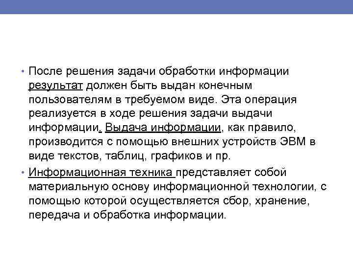  • После решения задачи обработки информации результат должен быть выдан конечным пользователям в