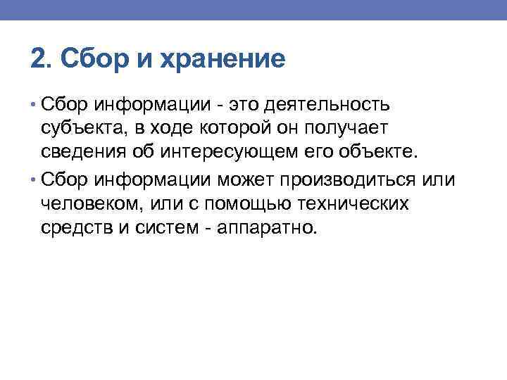 2. Сбор и хранение • Сбор информации это деятельность субъекта, в ходе которой он