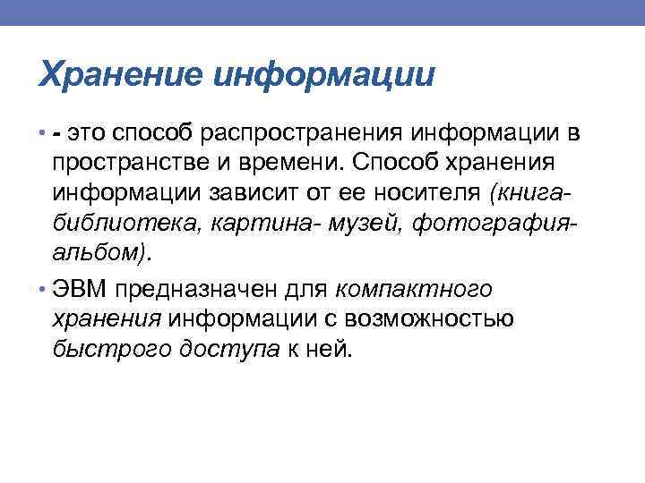 Хранение информации • - это способ распространения информации в пространстве и времени. Способ хранения