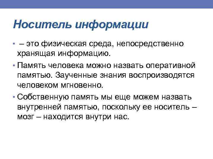 Носитель информации • – это физическая среда, непосредственно хранящая информацию. • Память человека можно