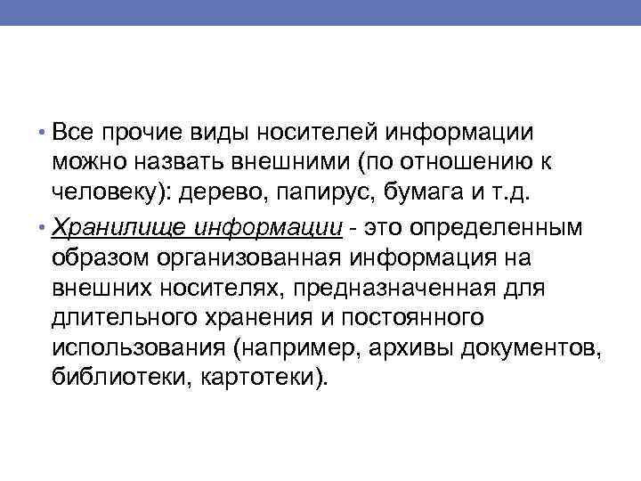  • Все прочие виды носителей информации можно назвать внешними (по отношению к человеку):