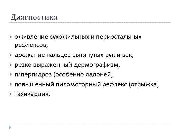 Диагностика оживление сухожильных и периостальных рефлексов, дрожание пальцев вытянутых рук и век, резко выраженный
