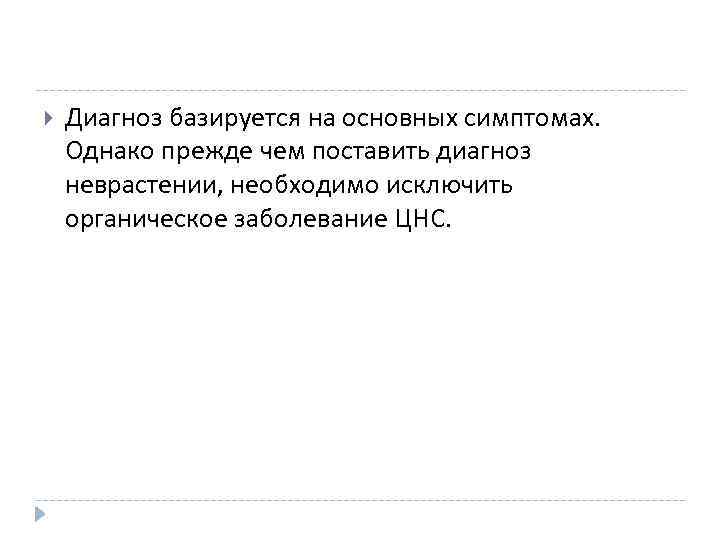 Диагноз базируется на основных симптомах. Однако прежде чем поставить диагноз неврастении, необходимо исключить