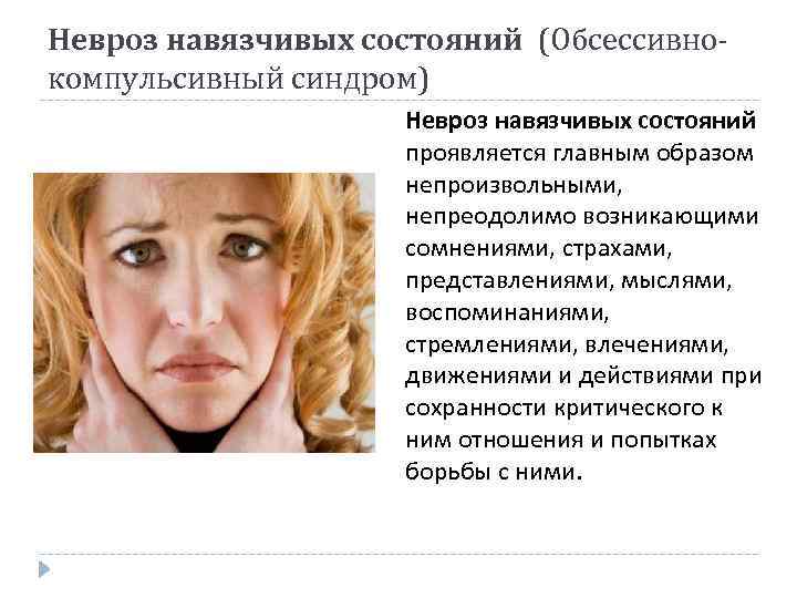Невроз навязчивых состояний (Обсессивнокомпульсивный синдром) Невроз навязчивых состояний проявляется главным образом непроизвольными, непреодолимо возникающими