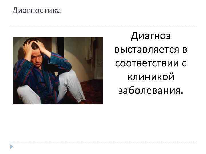 Диагностика Диагноз выставляется в соответствии с клиникой заболевания. 