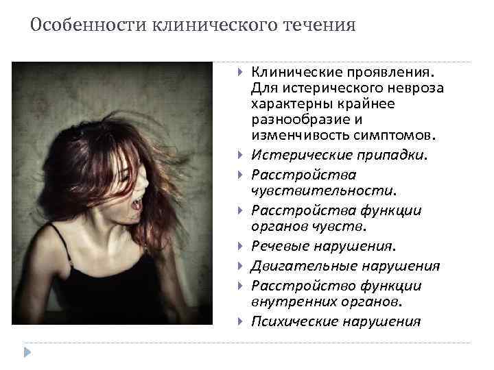 Особенности клинического течения Клинические проявления. Для истерического невроза характерны крайнее разнообразие и изменчивость симптомов.