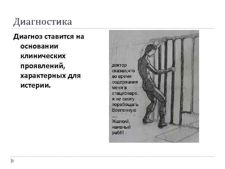 Диагностика Диагноз ставится на основании клинических проявлений, характерных для истерии. 