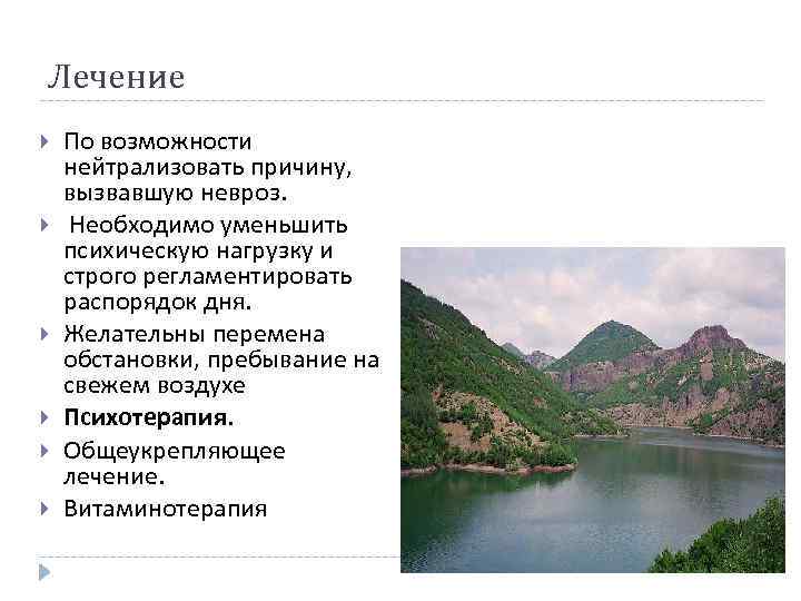 Лечение По возможности нейтрализовать причину, вызвавшую невроз. Необходимо уменьшить психическую нагрузку и строго регламентировать