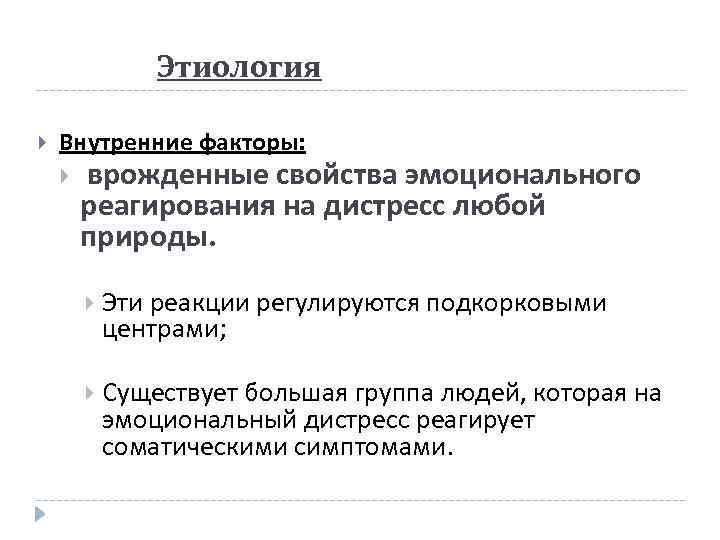 Этиология Внутренние факторы: врожденные свойства эмоционального реагирования на дистресс любой природы. Эти реакции регулируются