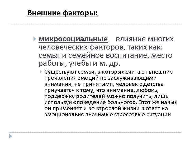 Внешние факторы: микросоциальные – влияние многих человеческих факторов, таких как: семья и семейное воспитание,