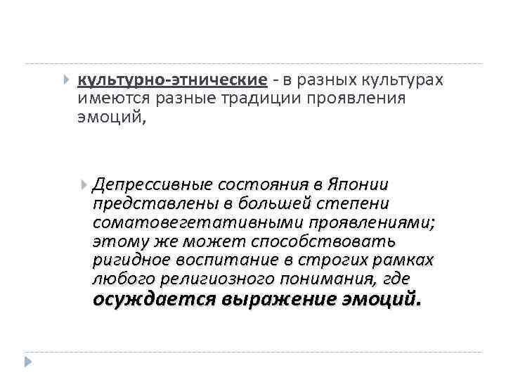  культурно-этнические - в разных культурах имеются разные традиции проявления эмоций, Депрессивные состояния в