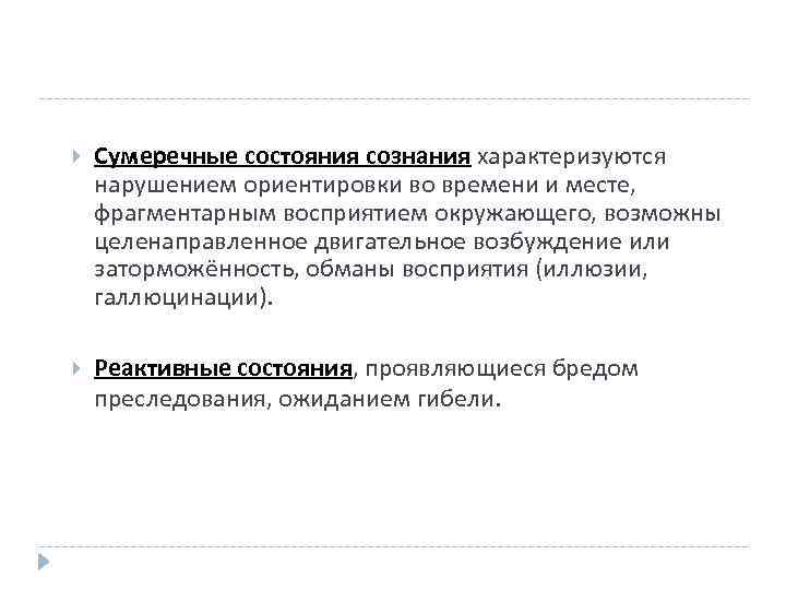  Сумеречные состояния сознания характеризуются нарушением ориентировки во времени и месте, фрагментарным восприятием окружающего,