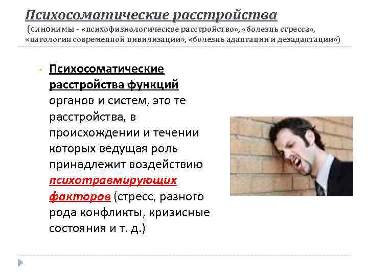 Психосоматические расстройства (синонимы - «психофизиологическое расстройство» , «болезнь стресса» , «патология современной цивилизации» ,