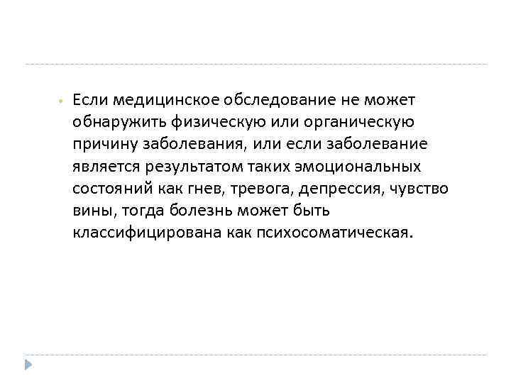  • Если медицинское обследование не может обнаружить физическую или органическую причину заболевания, или