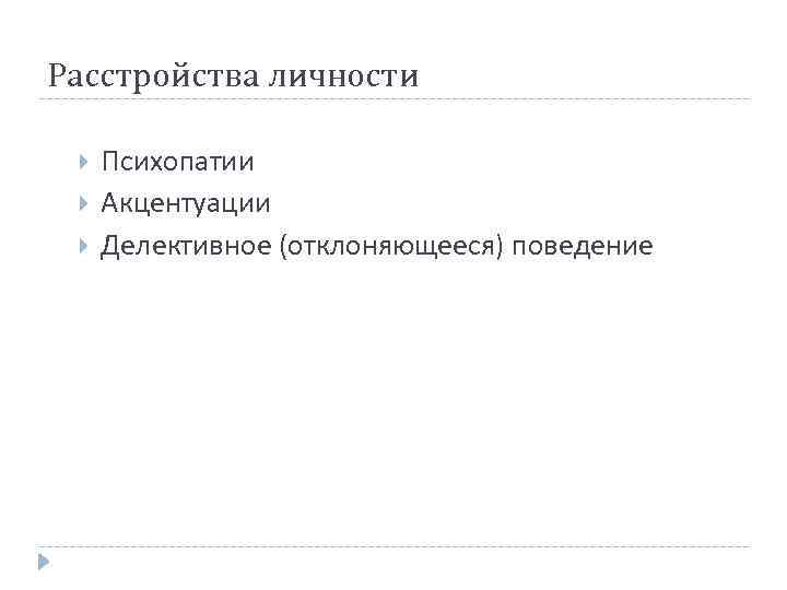 Расстройства личности Психопатии Акцентуации Делективное (отклоняющееся) поведение 