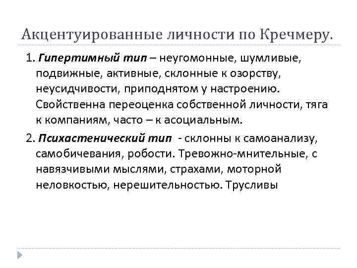 Акцентуированные личности по Кречмеру. 1. Гипертимный тип – неугомонные, шумливые, подвижные, активные, склонные к
